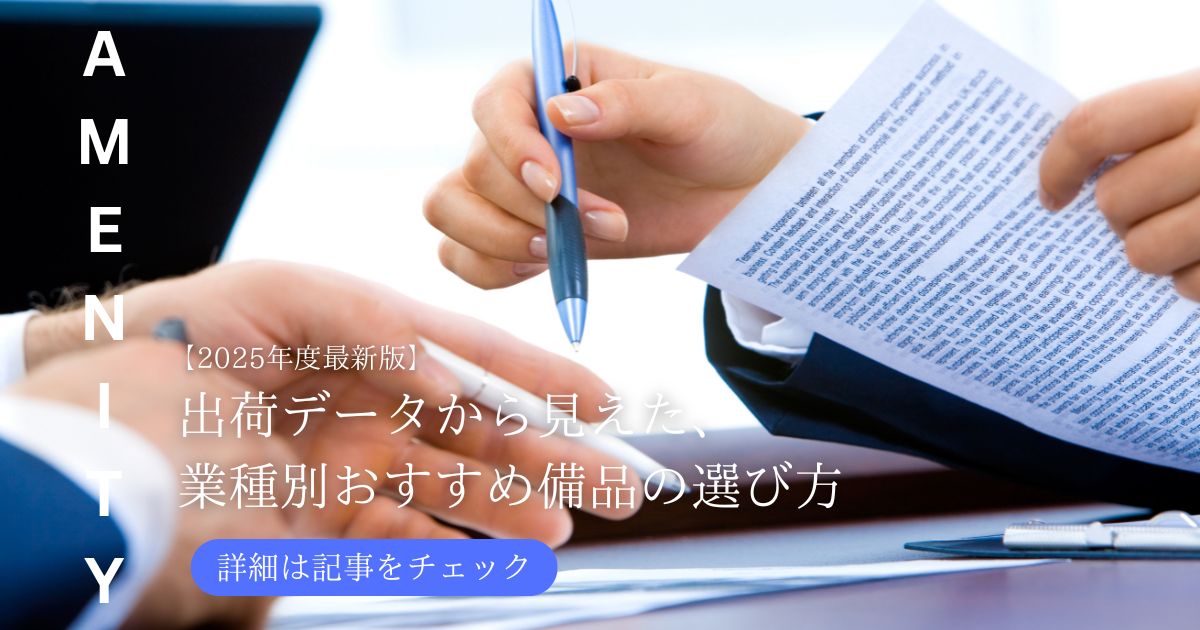 最新】2025年度アメニティ出荷データから見えた、業種別おすすめ備品の 